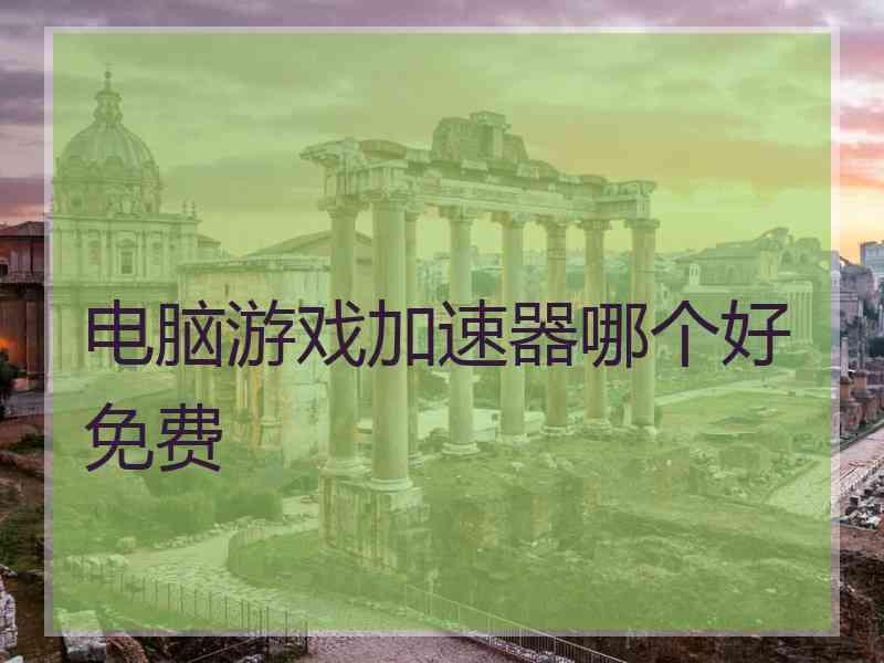 电脑游戏加速器哪个好免费