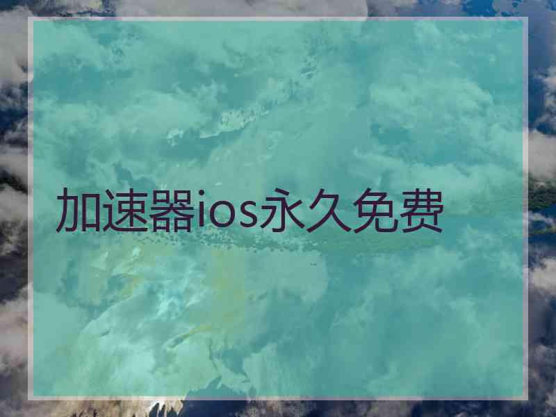 加速器ios永久免费