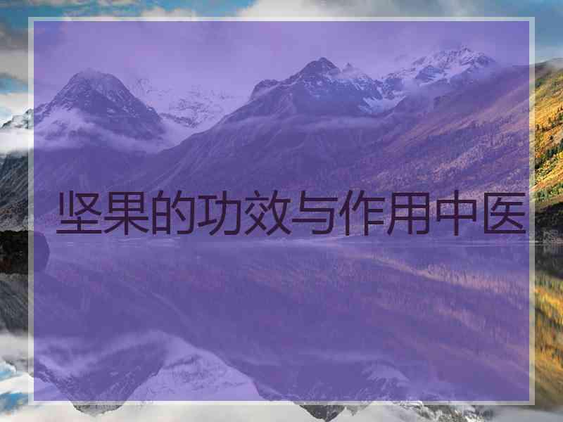 坚果的功效与作用中医