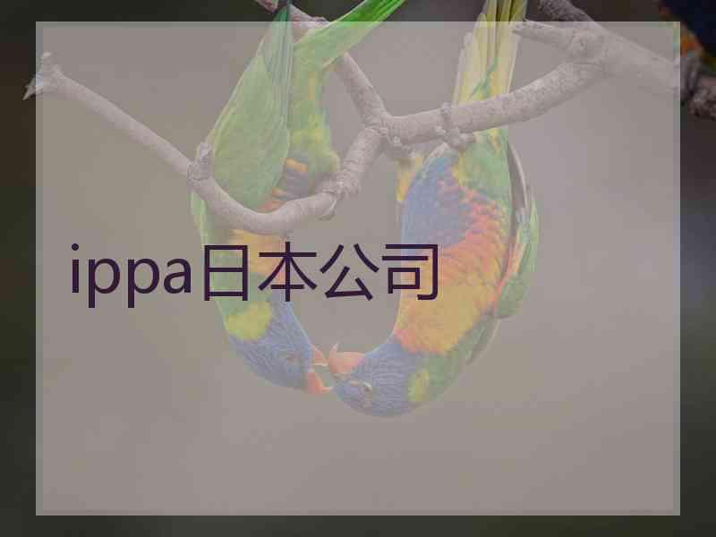 ippa日本公司