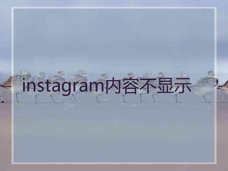 instagram内容不显示