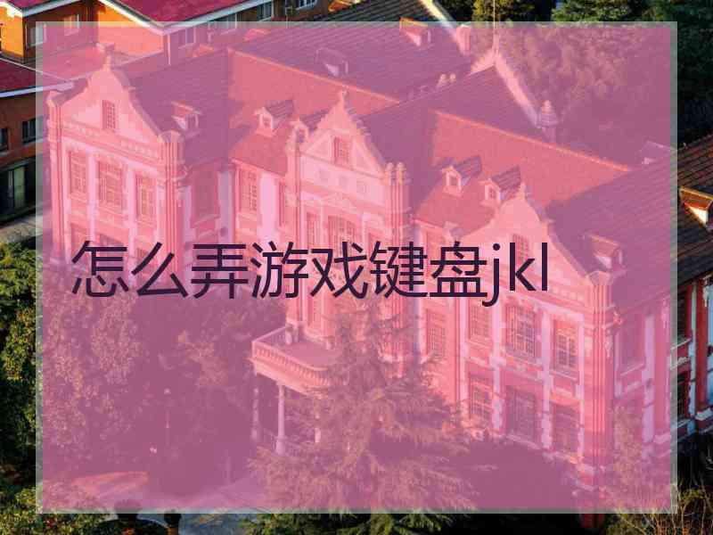 怎么弄游戏键盘jkl