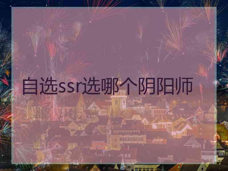 自选ssr选哪个阴阳师