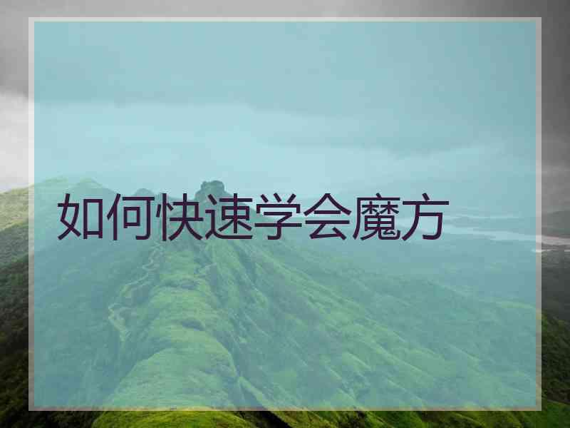 如何快速学会魔方