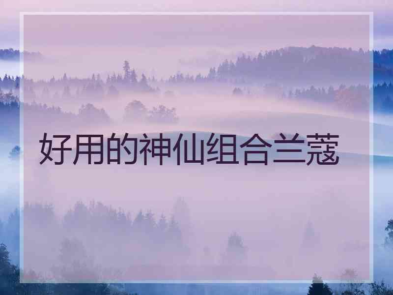 好用的神仙组合兰蔻