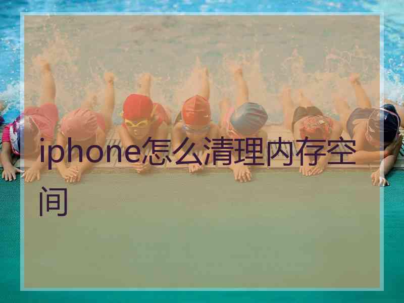 iphone怎么清理内存空间