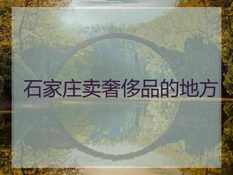 石家庄卖奢侈品的地方
