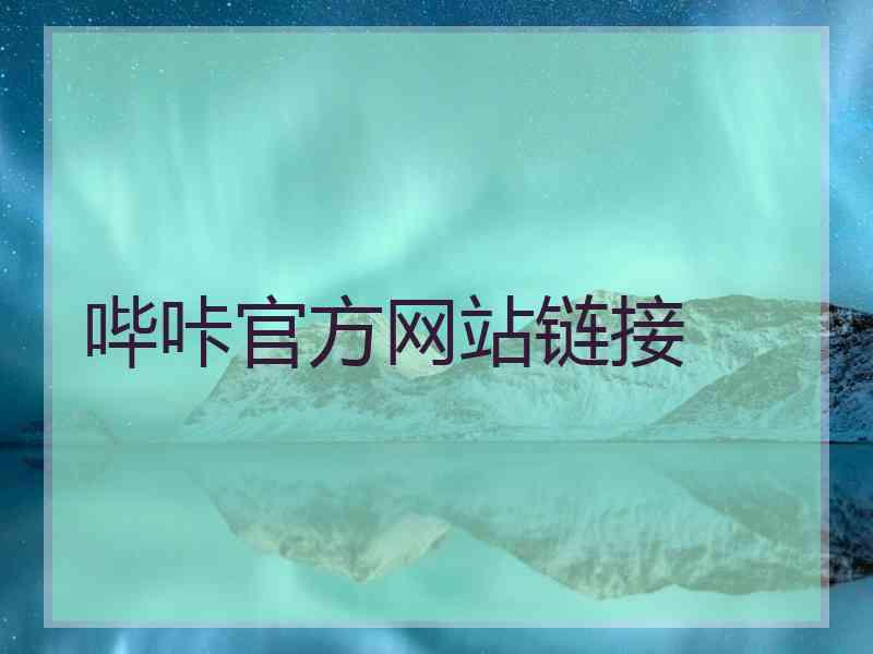 哔咔官方网站链接