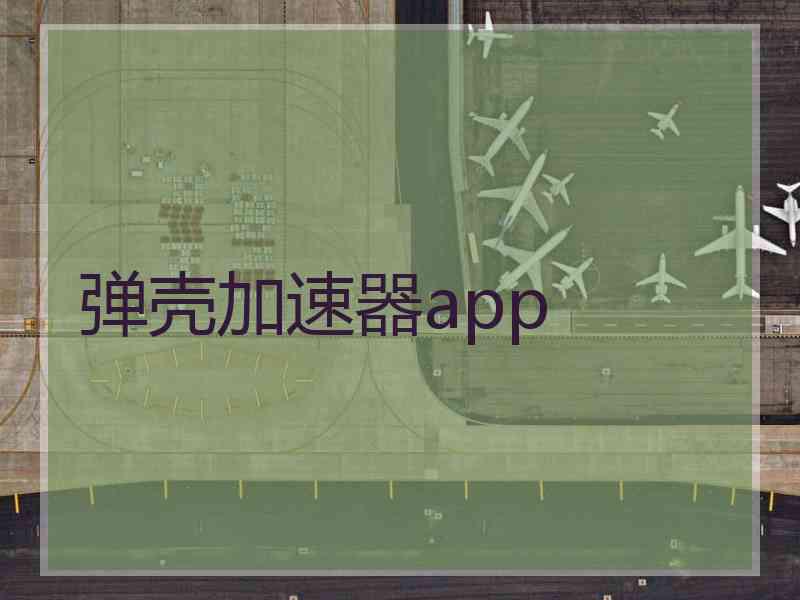 弹壳加速器app