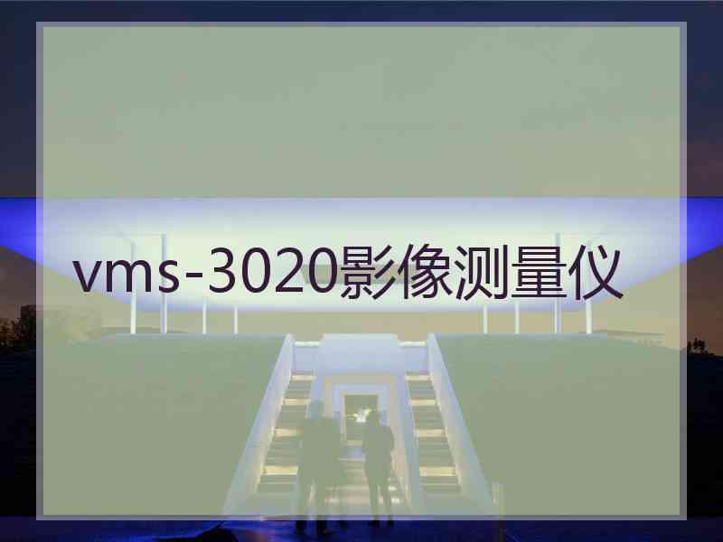 vms-3020影像测量仪