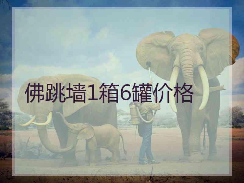 佛跳墙1箱6罐价格