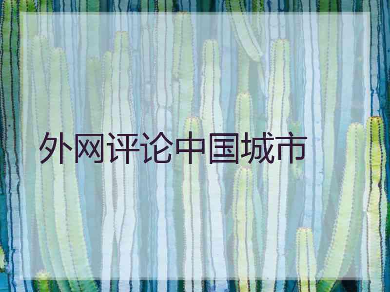 外网评论中国城市