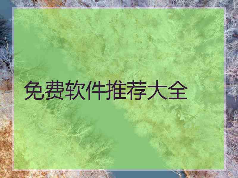 免费软件推荐大全
