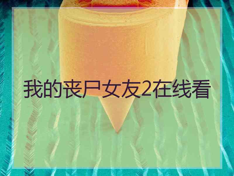 我的丧尸女友2在线看