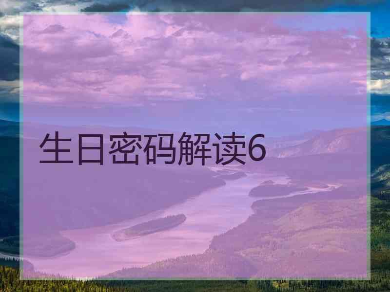 生日密码解读6