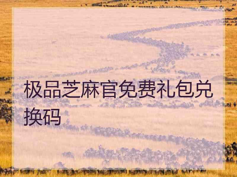 极品芝麻官免费礼包兑换码