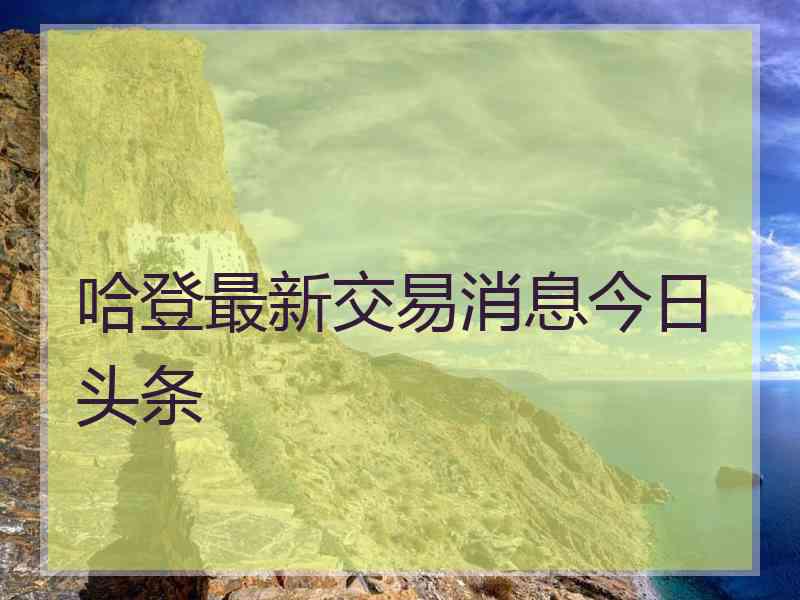 哈登最新交易消息今日头条