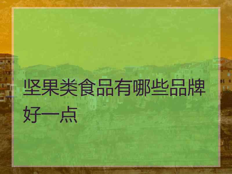 坚果类食品有哪些品牌好一点