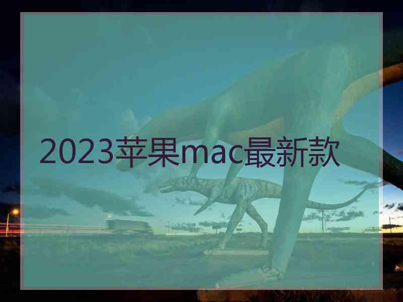 2023苹果mac最新款