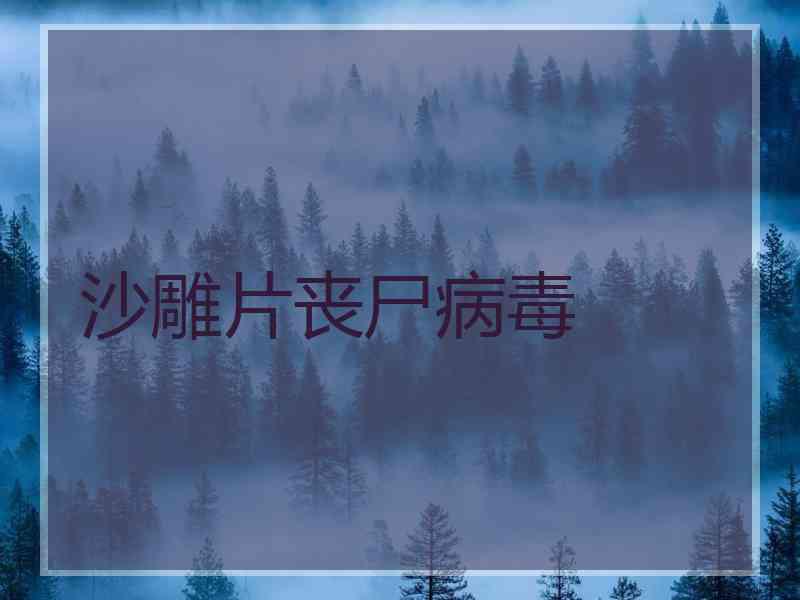 沙雕片丧尸病毒