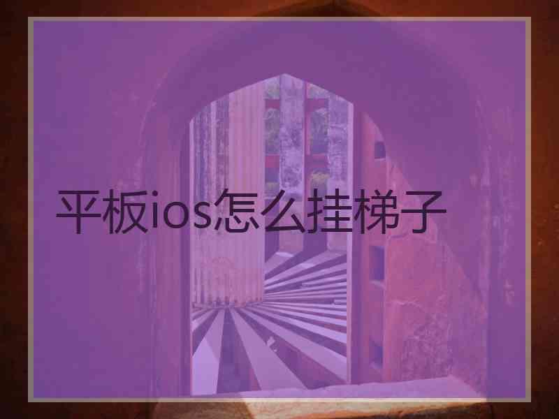 平板ios怎么挂梯子