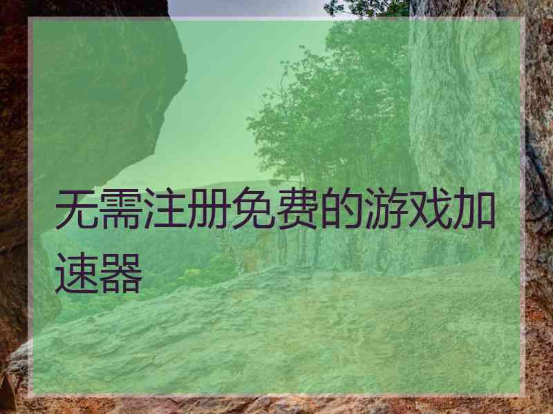 无需注册免费的游戏加速器