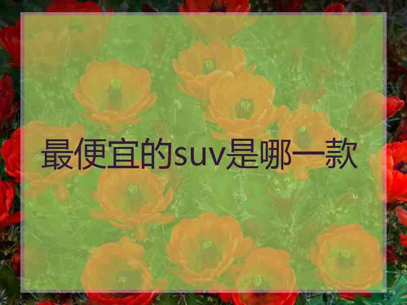 最便宜的suv是哪一款