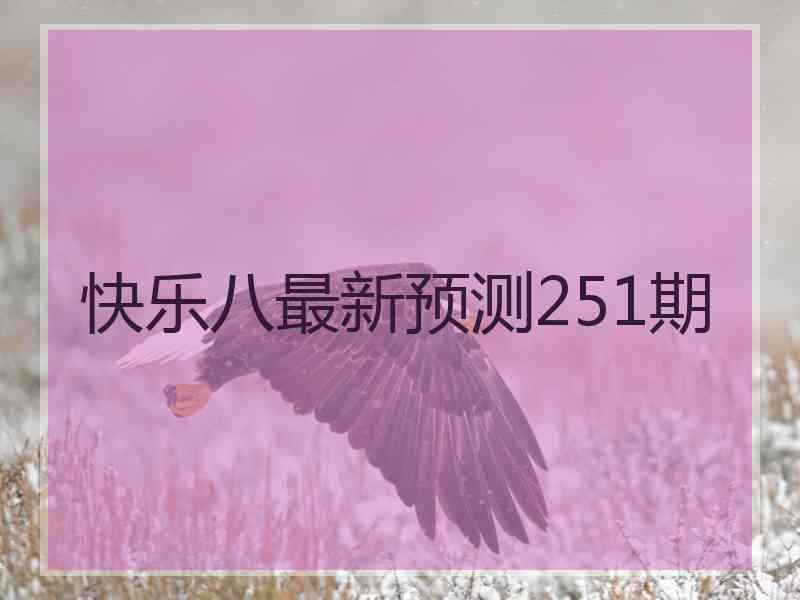 快乐八最新预测251期