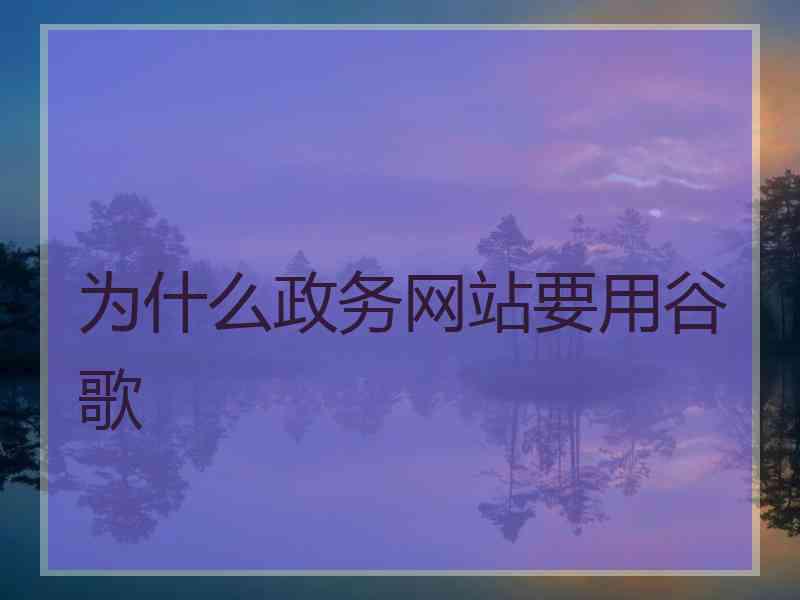 为什么政务网站要用谷歌