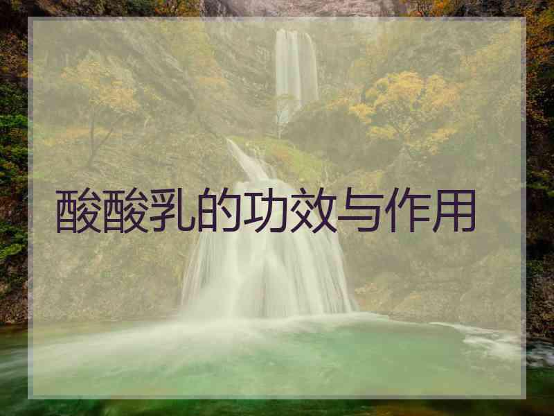 酸酸乳的功效与作用