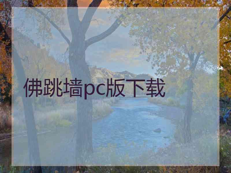 佛跳墙pc版下载