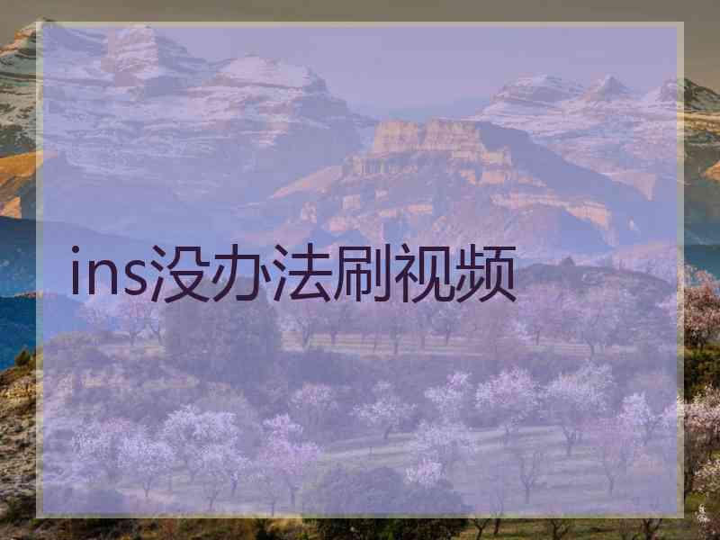 ins没办法刷视频