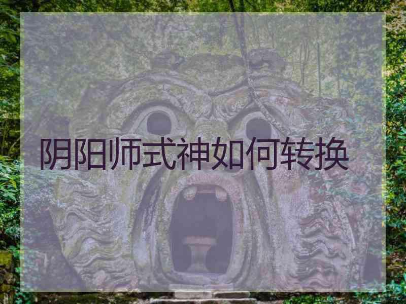 阴阳师式神如何转换