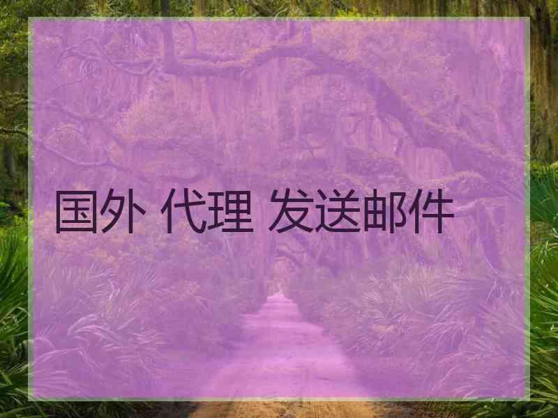 国外 代理 发送邮件