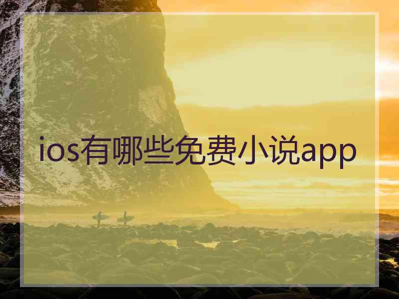 ios有哪些免费小说app