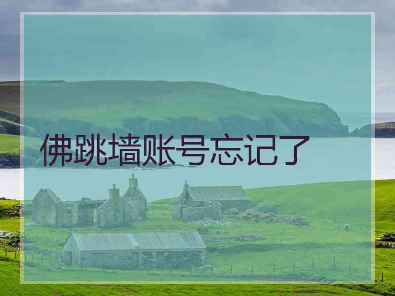 佛跳墙账号忘记了