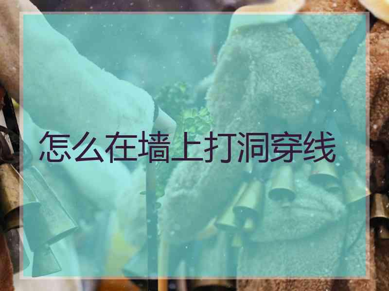 怎么在墙上打洞穿线