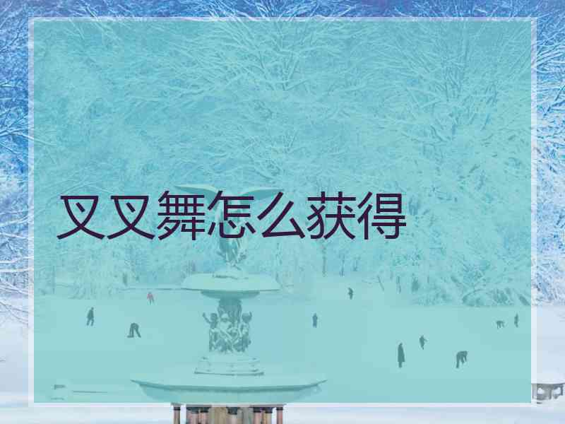 叉叉舞怎么获得