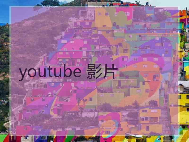 youtube 影片