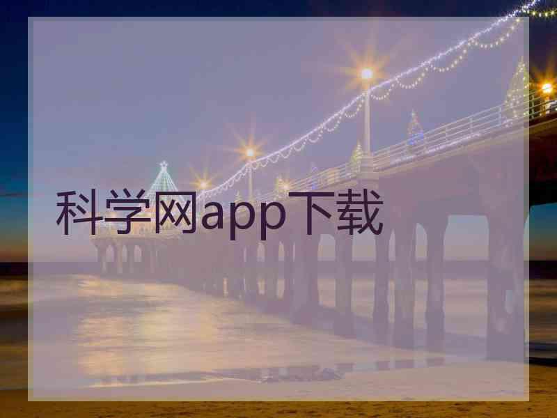 科学网app下载