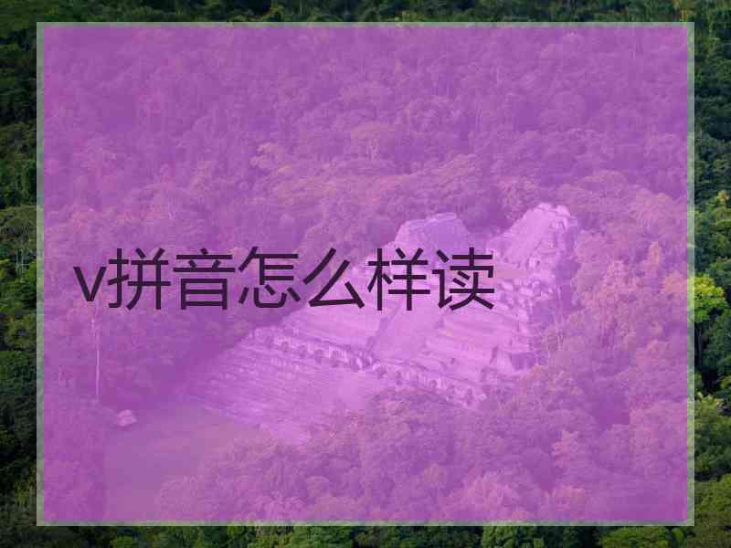 v拼音怎么样读
