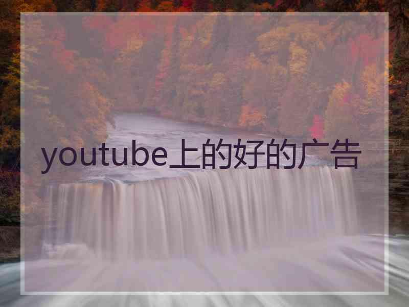 youtube上的好的广告