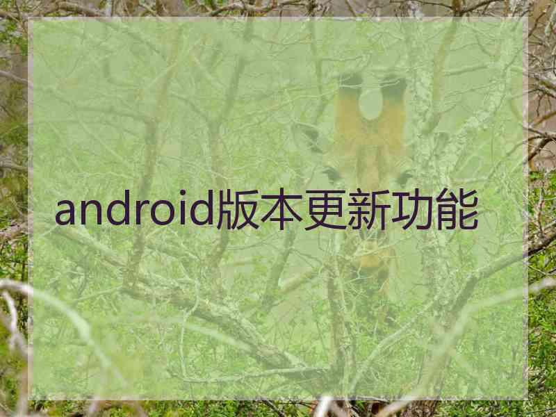 android版本更新功能