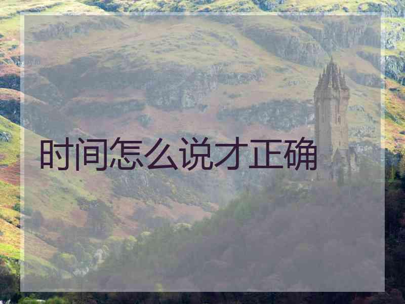 时间怎么说才正确