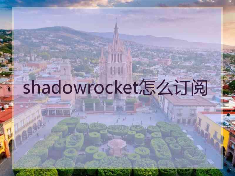 shadowrocket怎么订阅