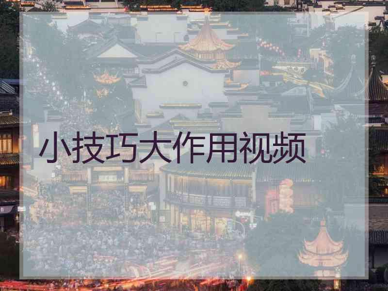 小技巧大作用视频