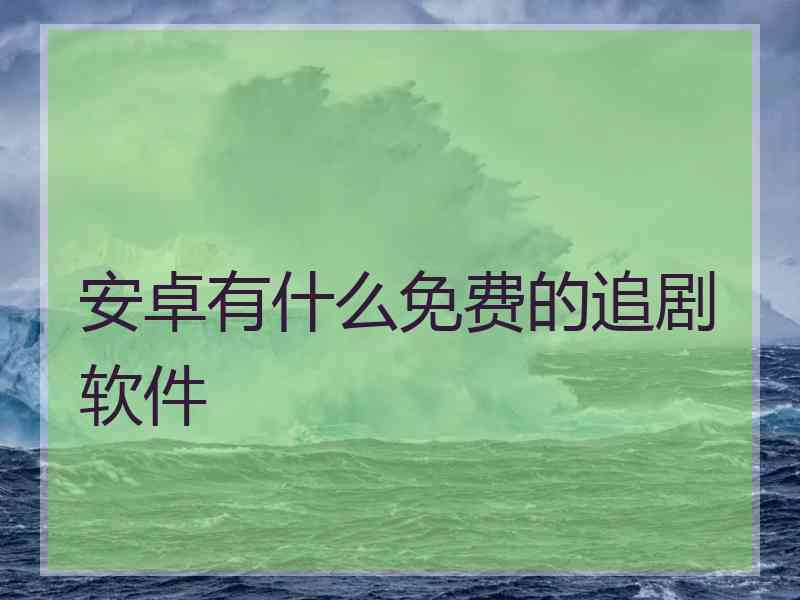 安卓有什么免费的追剧软件