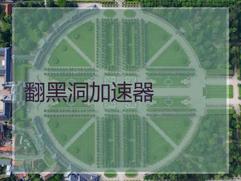 翻黑洞加速器