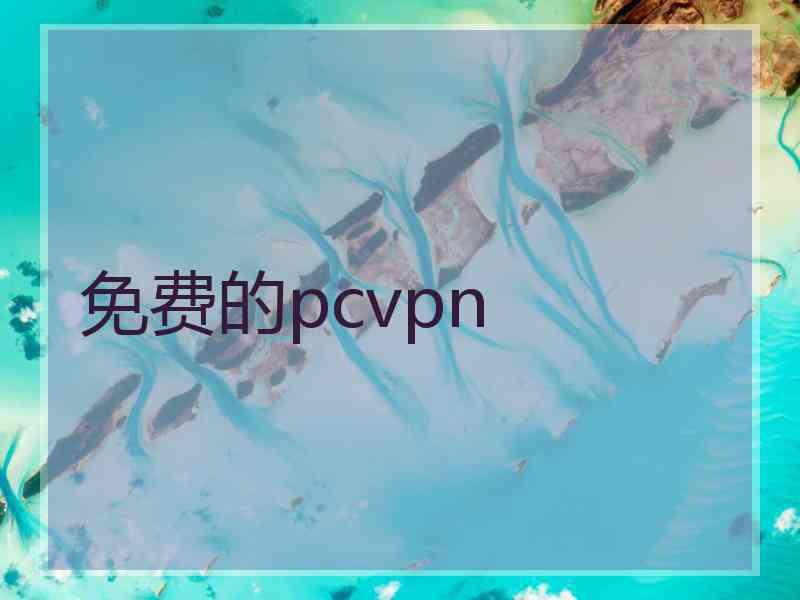 免费的pcvpn