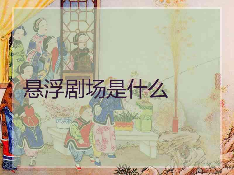 悬浮剧场是什么